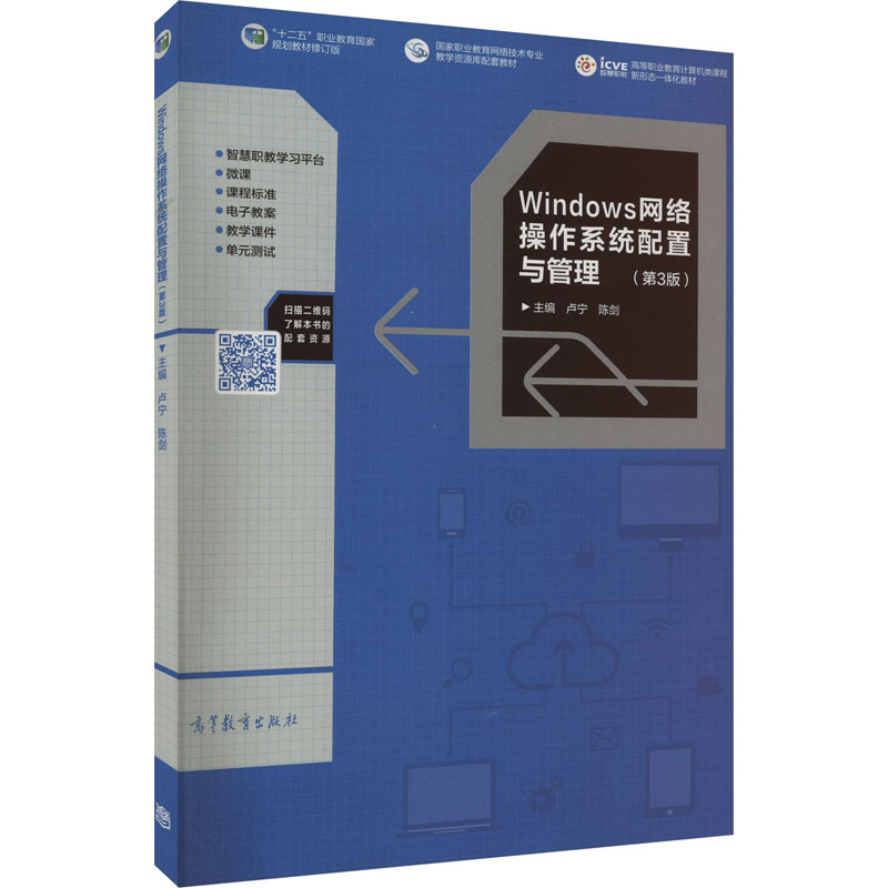 正版 Windows网络操作系统配置与管理(第3版) 卢宁 陈剑 高等教育出版社 9787040573046