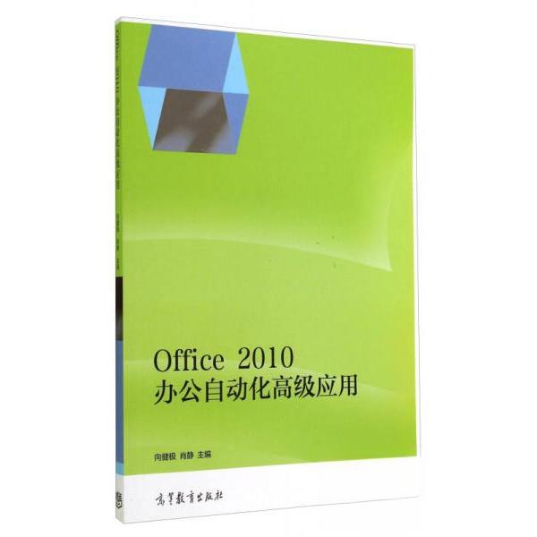 正版 Office2010办公自动化高级应用 向健极、肖静 编 高等教育出版社 9787040408041