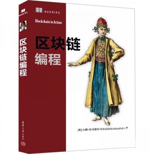 正版 区块链编程 [美]比娜·拉马穆尔蒂 清华大学出版社 9787302664819