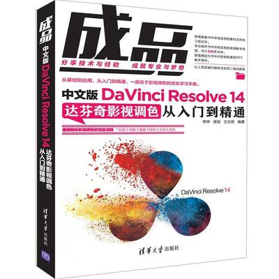 正版 成品:中文版DAVINCI RESOLVE 14达芬奇影视调色从入门到精通 李烨、吴桢、王志新 清华大学出版社 9787302515203
