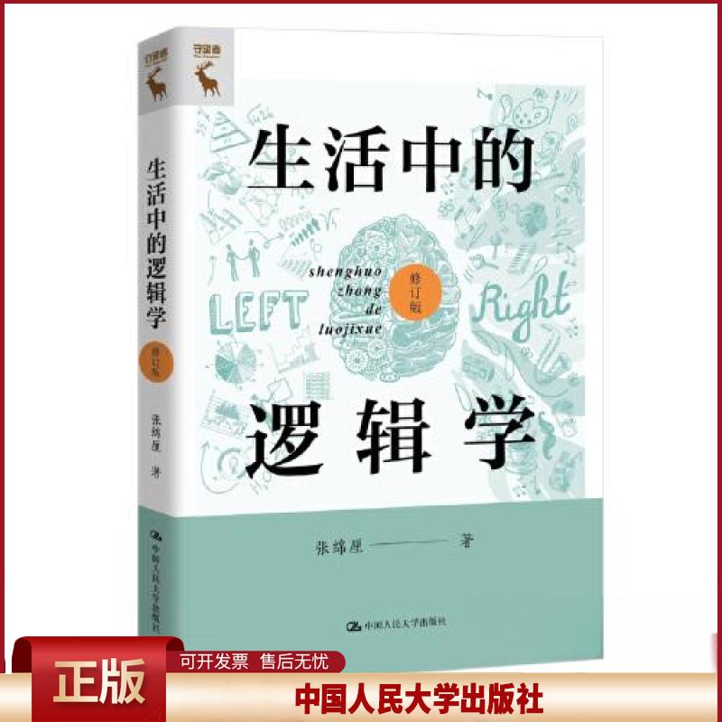 正版 生活中的逻辑学（修订版） 张绵厘 中国人民大学出版社 9787300318141