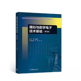 正版 模拟与数字电子技术基础（第2版） 蔡惟铮 高等教育出版社 9787040571196