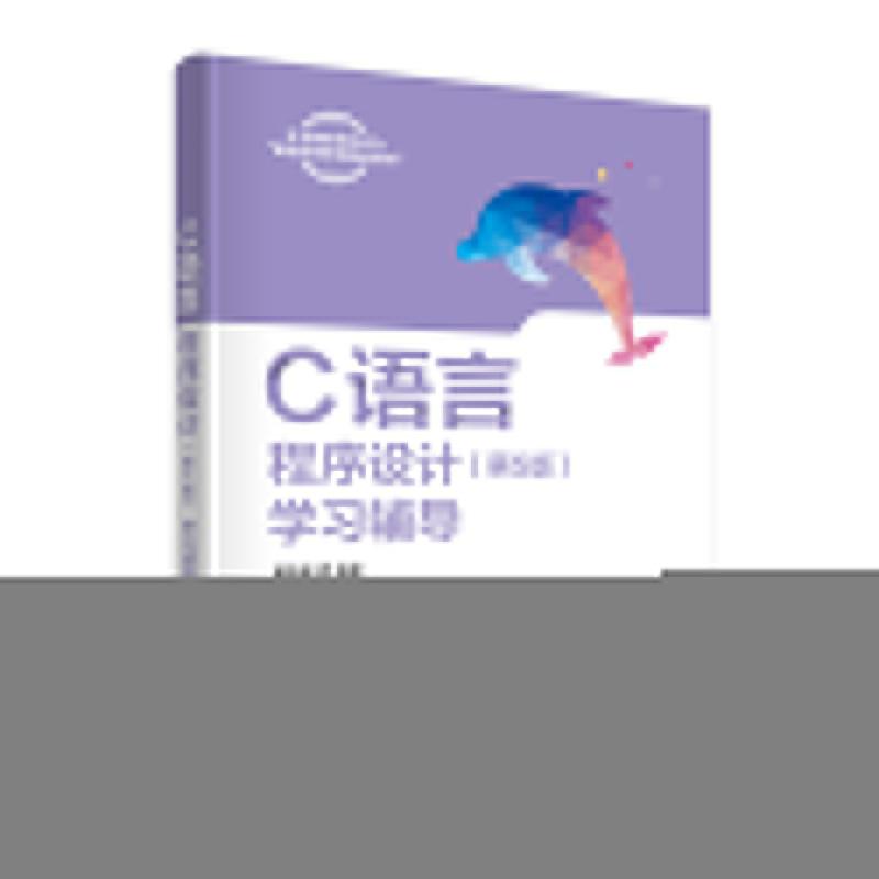 正版 C语言程序设计(第5版)学习辅导 谭浩强 清华大学出版社 9787302653493
