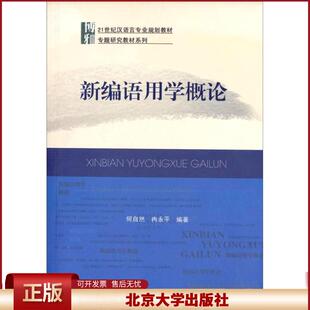 正版 新编语用学概论 何自然、冉永平 北京大学出版社 9787301157299