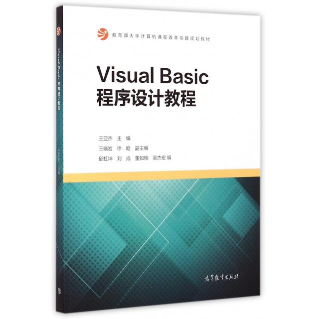 正版 Visual Basic程序设计教程(教育部大学计算机课程改革项目规划教材) 王亚杰 高等教育 9787040421224
