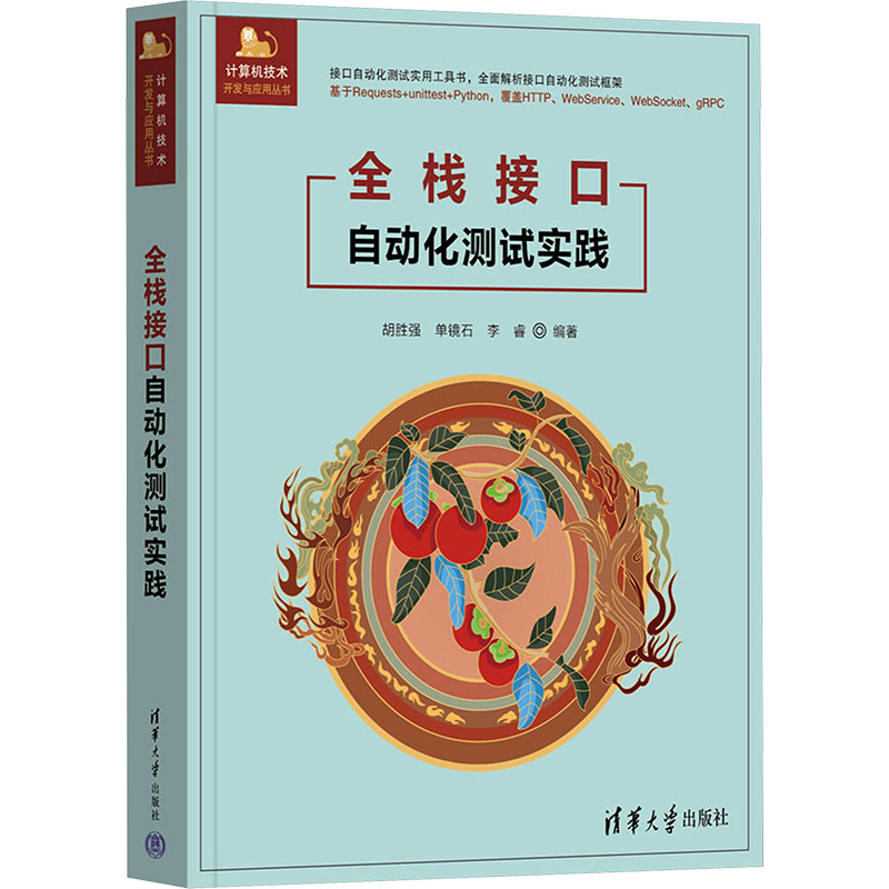 正版 全栈接口自动化测试实践 胡胜强,单镜石,李睿 编 清华大学出版社 9787302678403