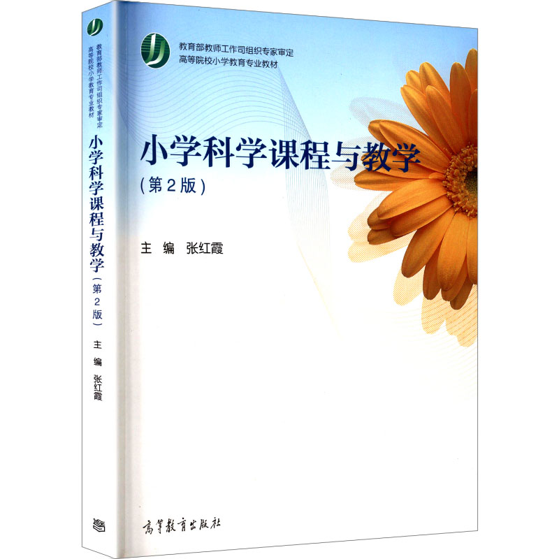 正版 小学科学课程与教学（第2版） 张红霞 主编 编 高等教育出版社 9787040293975