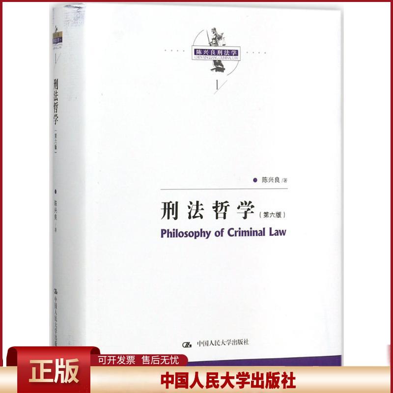 刑法哲学（第六版）（陈兴良刑法学）陈兴良 著9787300250779