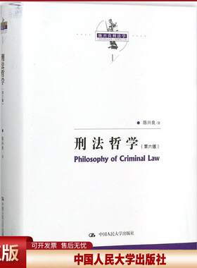 刑法哲学（第六版）（陈兴良刑法学）陈兴良 著9787300250779