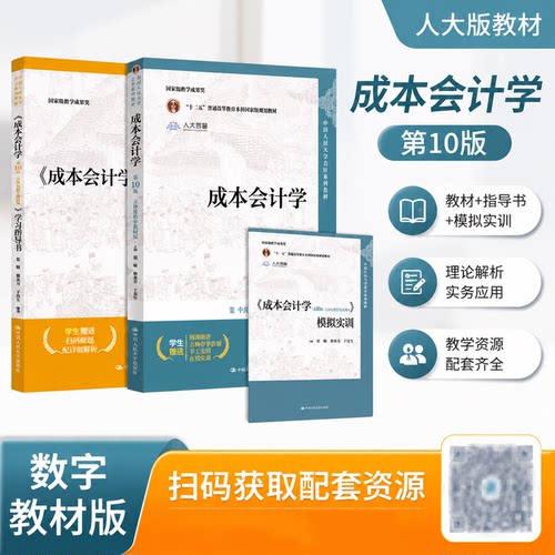 【全2册】于富生成本会计学第10版教材+学习指导书 立体化数字教材版黎来芳 中国人民大学会计教材 张敏成本会计学第十版辅导书