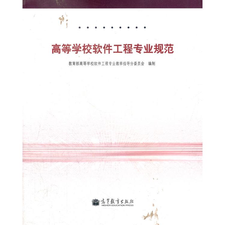 正版 高等学校软件工程专业规范 教育部高等学校软件工程专业教学指导分委员会　编制 高等教育出版社 9787040315899