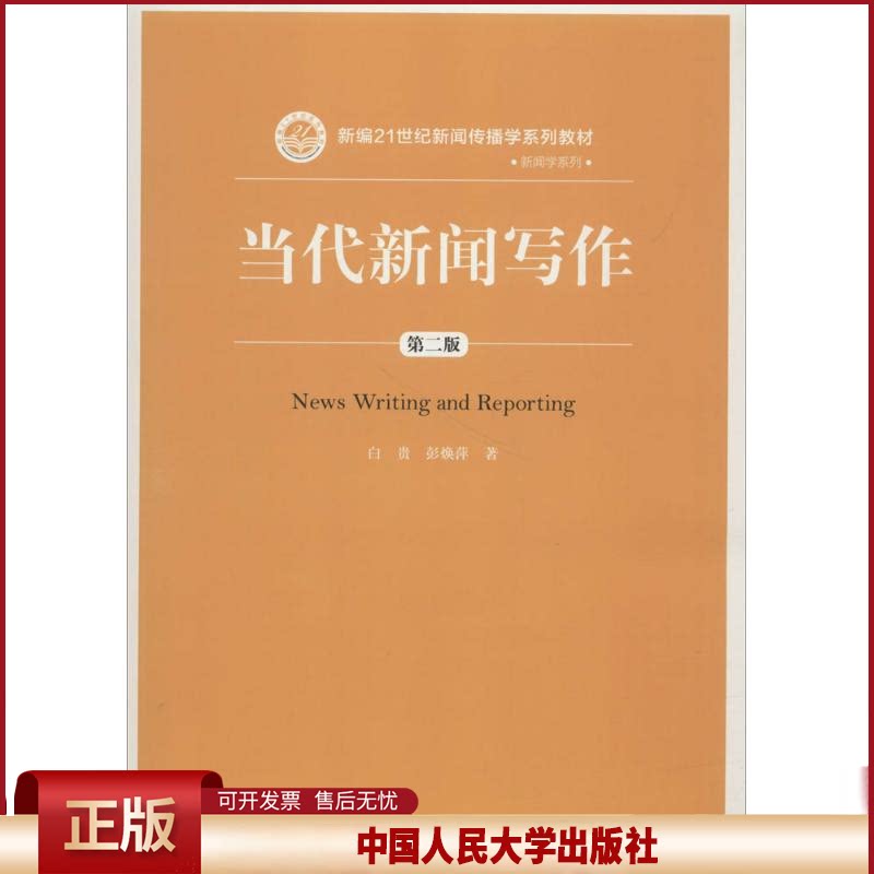 正版 当代新闻写作 白贵 中国人民大学出版社 9787300256887