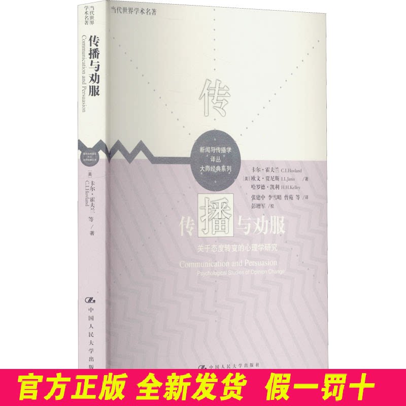 传播与劝服 关于态度转变的心理学研究 (美)卡尔·霍夫兰,(美)欧文·贾尼斯,(美)哈罗德·凯利 中国人民大学出版社 9787300202587