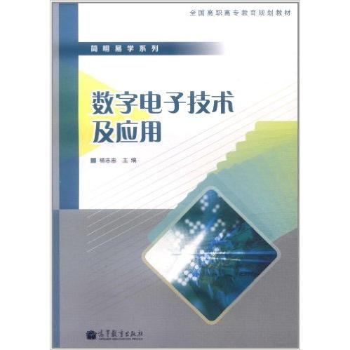 正版 数字电子技术及应用 杨志忠 高等教育 9787040339680