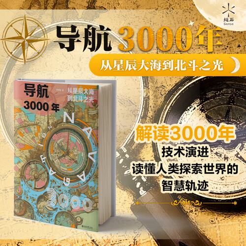 导航3000年从星辰大海到北斗之光