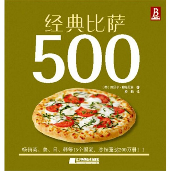 正版图书经典比萨500:“食全食美”的比萨书辽宁科学技术(英)鲍格尼埃著