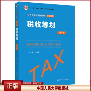 正版 税收筹划(第八版) 计金标 中国人民大学出版社 计金标 中国人民大学出版社 9787300300078