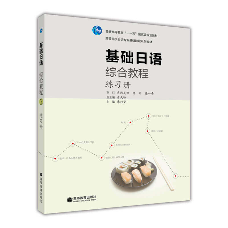 正版 基础日语综合教程:2:练习册 曹大峰总 高等教育出版社 9787040307412