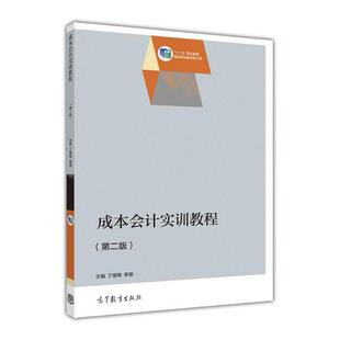 正版 成本会计实训教程(第二版) 丁增稳 高等教育出版社 9787040466584