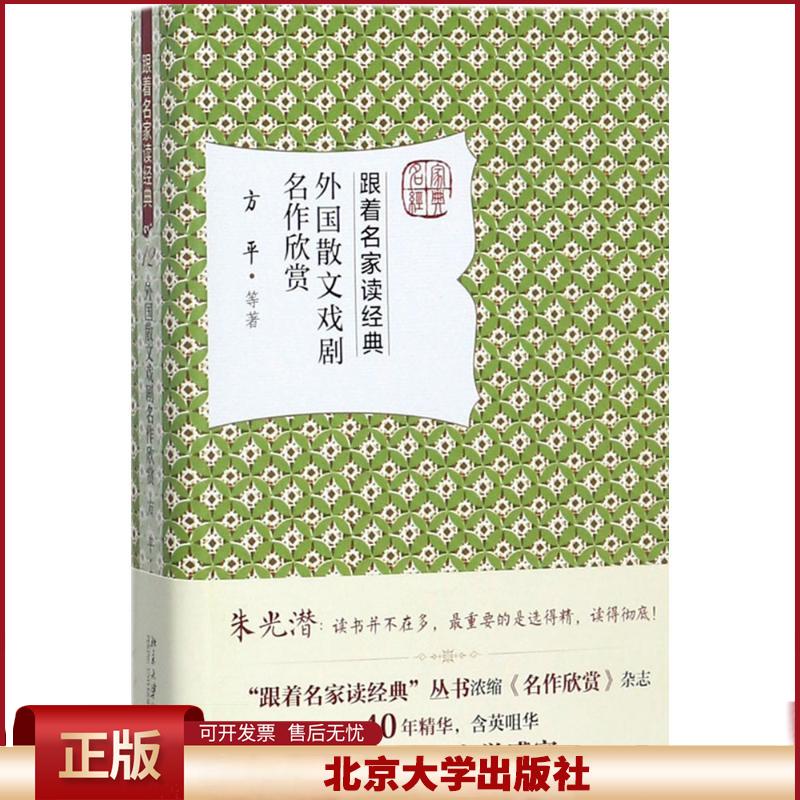 正版 外国散文戏剧名作欣赏 方平 北京大学出版社 9787301284780