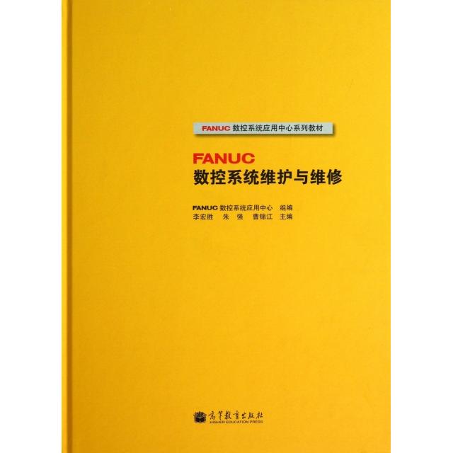 正版 FANUC数控系统维护与维修(FANUC数控系统应用中心系列教材)(精) 李宏胜//朱强//曹锦江 高等教育 9787040317084