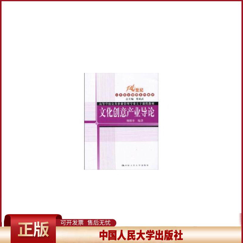 正版 文化创意产业导论(21世纪公共事业管理系列教材;高等学校公共事业管理专业主干课程教材) 魏鹏举 中国人民大学出版社 9787