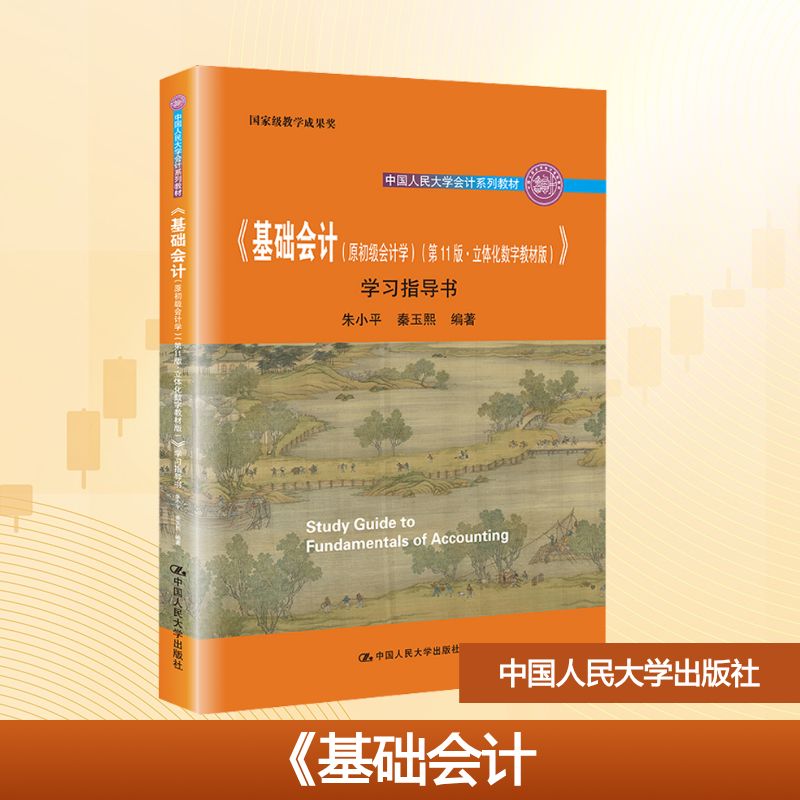 正版 《基础会计(原初级会计学)(第11版·立体化数字教材版)》学习指导书 朱小平,秦玉熙 编 中国人民大学出版社 9787300299358