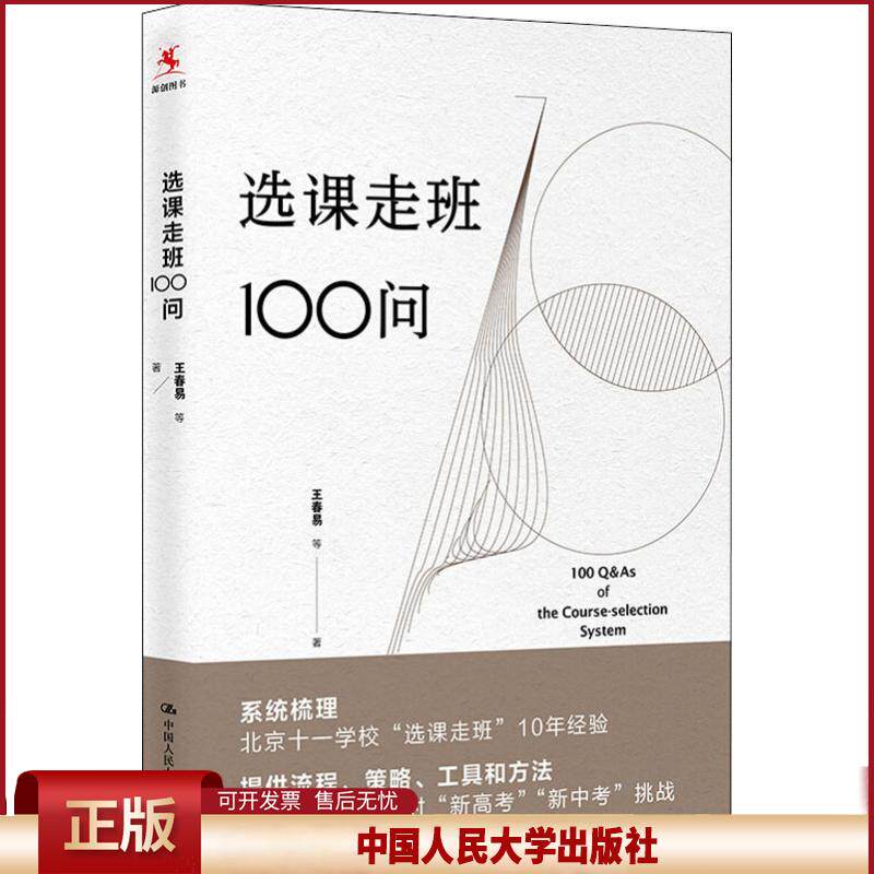 正版 选课走班100问 王春易 中国人民大学出版社有限公司 9787300255088