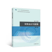 正版 财务会计习题集(第六版) 刘尚林 高等教育出版社 9787040493849