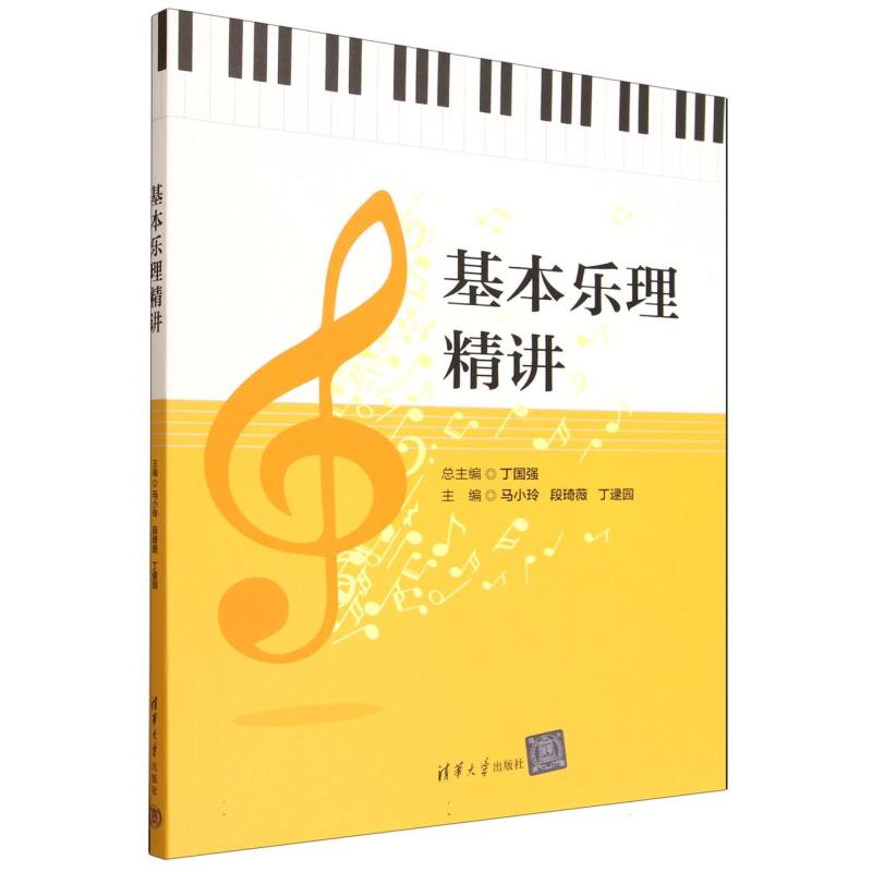 正版 基本乐理精讲 丁国强、马小玲、段琦薇、丁逯园 著 清华大学出版社 9787302700234