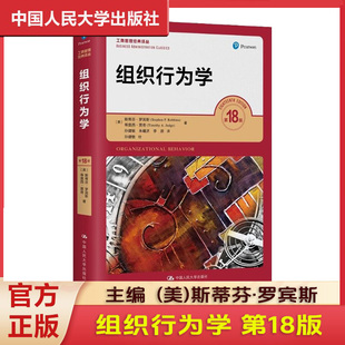 组织行为学第18版斯蒂芬罗宾斯中文版工商管理经典译丛组织行为学第十八版 中国人民大学出版社9787300286549定价128