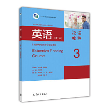 正版 英语(第二版)泛读教程3(高职高专英语专业适用) 高职高专英语专业系列教材编写组 高等教育出版社 9787040457919