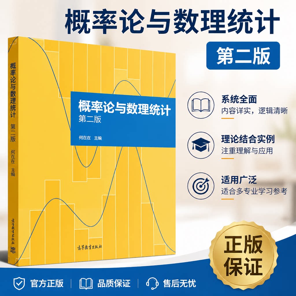 正版 概率论与数理统计第二版 编者:闫在在| 高等教育 9787040640342