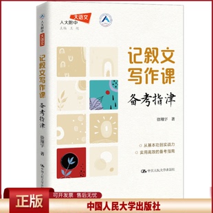 正版 记叙文写作课：备考指津 徐翔宇 中国人民大学 9787300338064