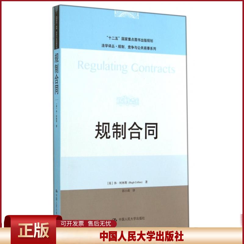 规制合同 [英]休·柯林斯（Hugh Collins)9787300199221 法学译丛·规制、竞争与公共商事系列 中国人民大学出版社 可开发票