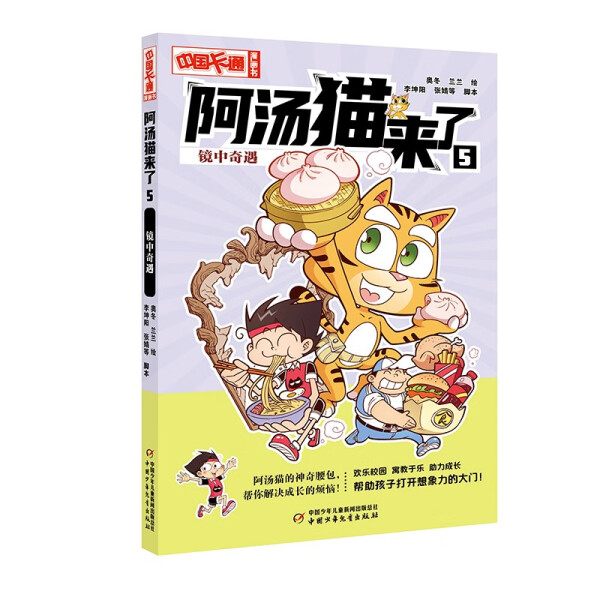 正版图书阿汤猫来了：5.镜中奇遇（彩图版）中国少年儿童奥冬兰兰