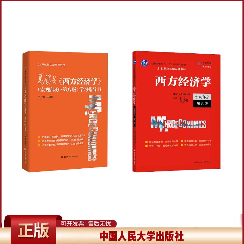 正版 西方经济学 宏观部分 第8版+学习指导书 高鸿业,教育部高教司 编等 中国人民大学出版社 9787300292885