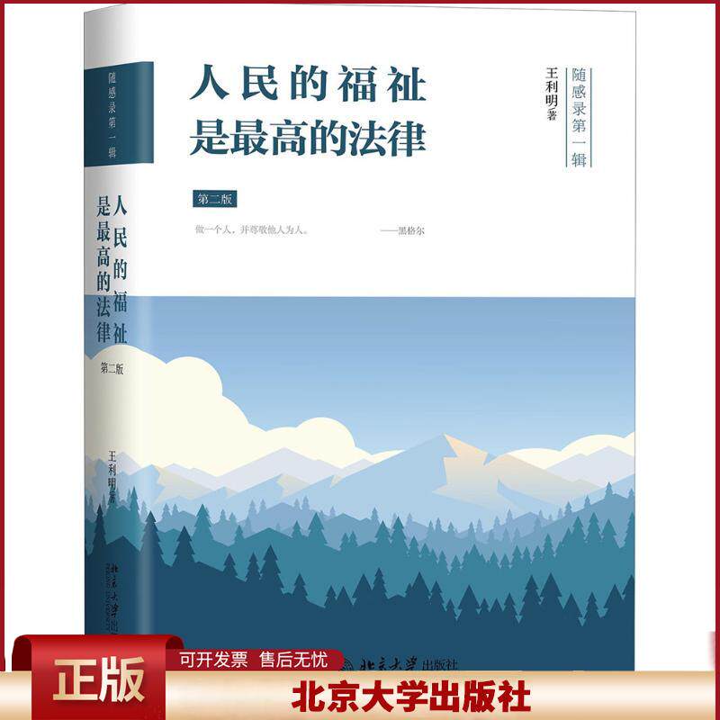 人民的福祉是最高的法律 第二版 王利明教授随笔集 人文关怀气息 法治实践 立法制度 司法实践 法学研究和教育