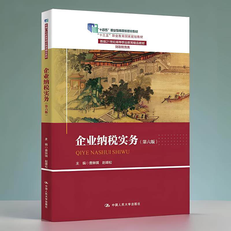 企业纳税实务第6版财政税务教材