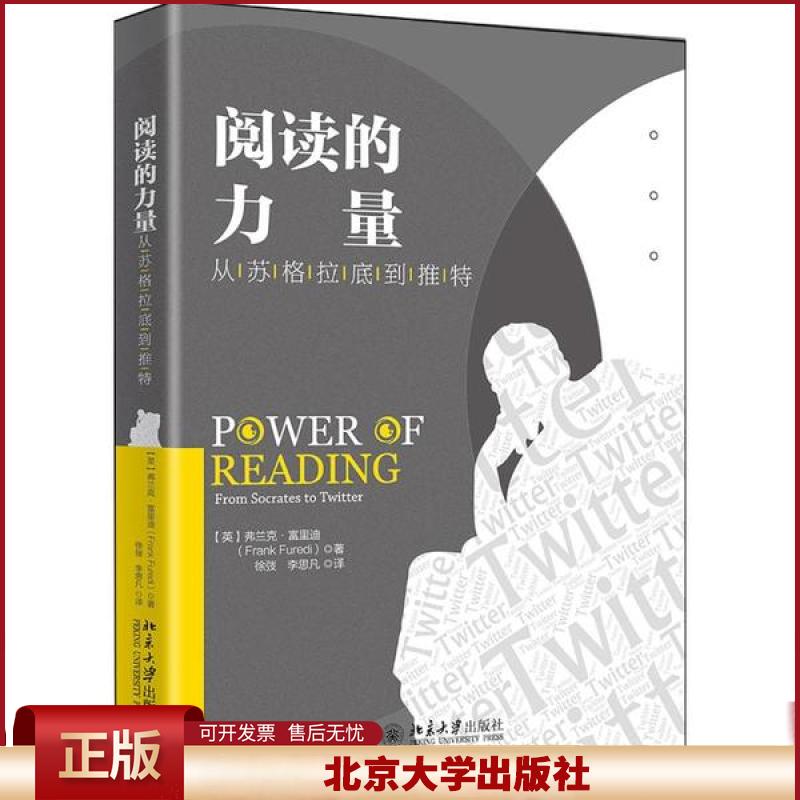 正版 阅读的力量:从苏格拉底到推特 弗兰克·富里迪 北京大学出版社 9787301316726