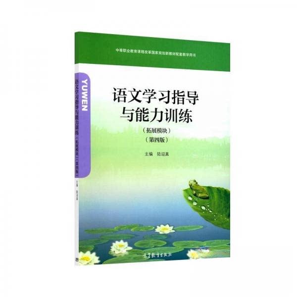 正版 语文学习指导与能力训练 拓展模块 第四版 陆迎真 陆迎真 高等教育出版社 9787040522877