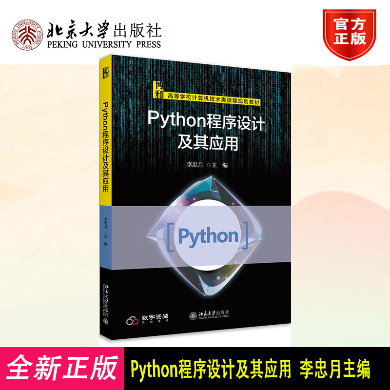 Python程序设计及其应用 李忠月 Python基础数据库编程多线程编程 Python编程技巧 讲解如何处理Excel电子表格