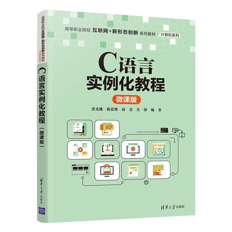 正版 C语言实例化教程（微课版）/高等职业院校互联网+新形态创新系列教材.计算机系列 张光桃 陈思维 薛景 肖铮 清华大学出版社 9