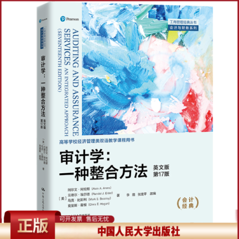 审计学 一种整合方法 英文版·第17版 阿尔文 阿伦斯 兰德尔·埃尔德 马克·比斯 中国人民大学出版社 9787300336244