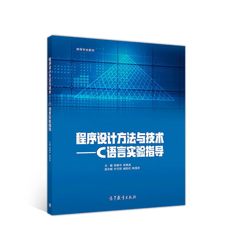 正版 程序设计方法与技术——C语言实验指导 顾春华 高等教育 9787040514988