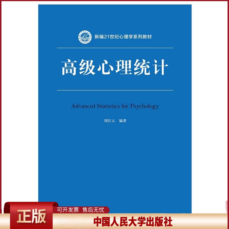 正版 高级心理统计（新编21世纪心理学系列教材） 刘红云 中国人民大学出版社 9787300266596