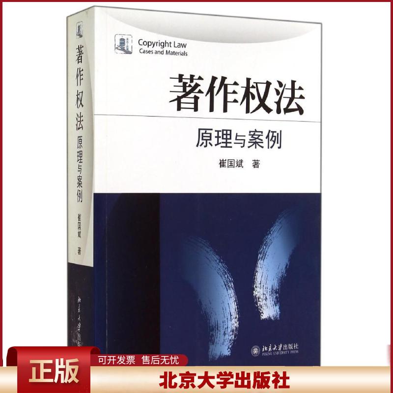 正版 著作权法/原理与案例 崔国斌 北京大学出版社 9787301248355