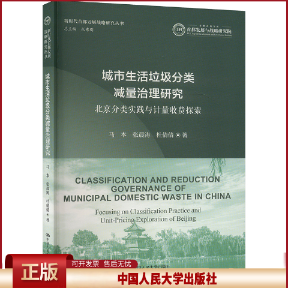正版 城市生活垃圾分类减量治理研究 北京分类实践与计量收费探索 马本,张晨涛,杜倩倩 著 张东刚 编 中国人民大学出版社 97873003