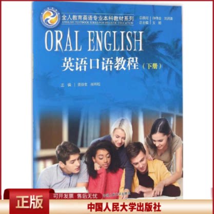 正版 英语口语教程 文旭 总主编;资谷生,张吟松 主编 著作 中国人民大学出版社 9787300233390