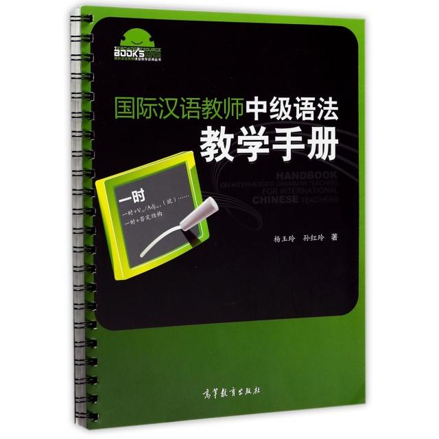 正版 国际汉语教师中级语法教学手册/国际汉语教师课堂教学资源丛书 杨玉玲//孙红玲 高等教育 9787040477740